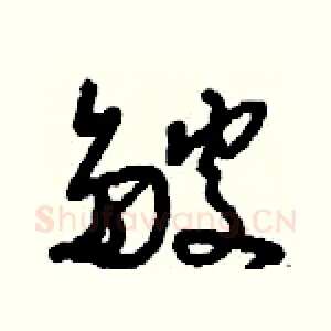 皴