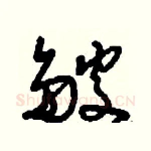 皴