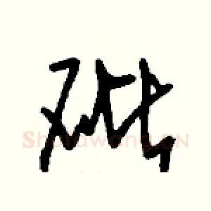 砒