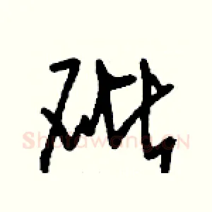 砒
