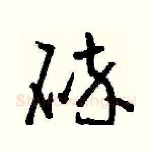 碎