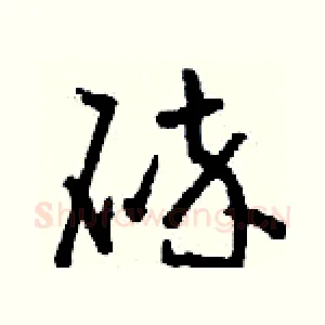 碎