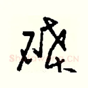 碟