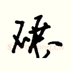 碾