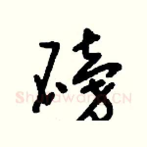 磅