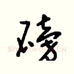 磅