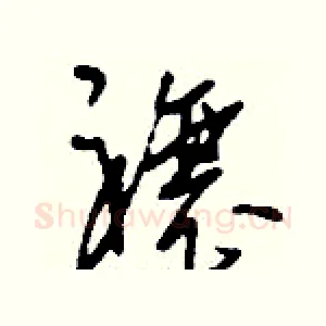 禳