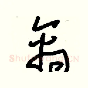 禽