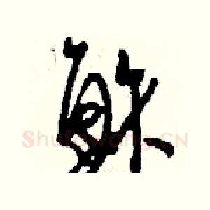 穌