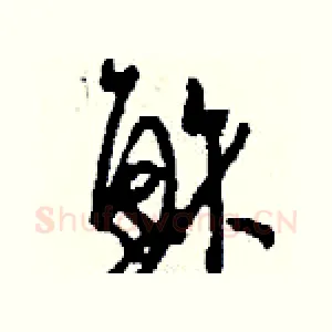 穌
