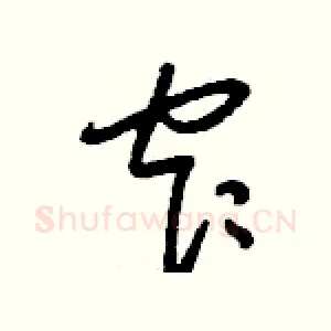 窄