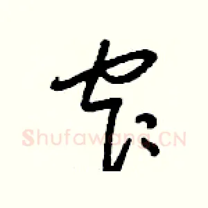窄