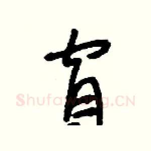 窅