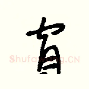 窅