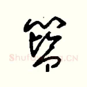 籃