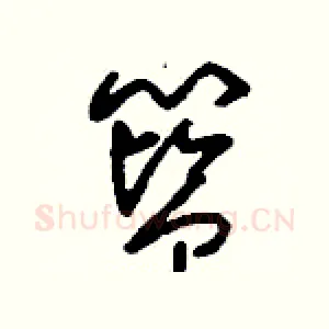 籃