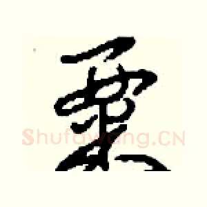 粟