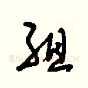 組