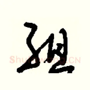 組