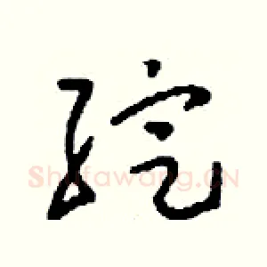 綻