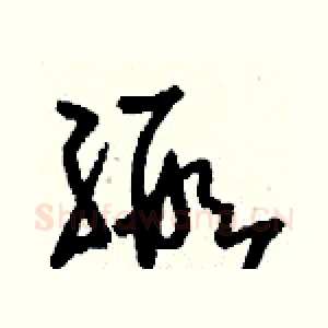 緞