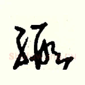 緞