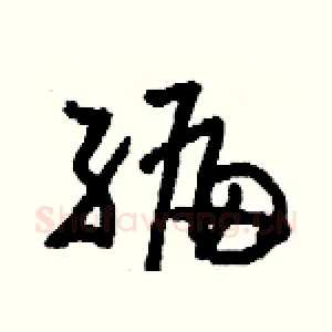編