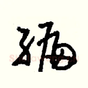 編