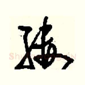 縷