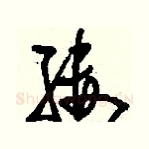 縷
