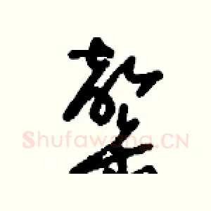 罄