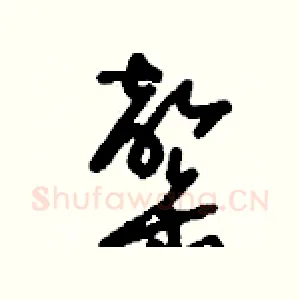 罄