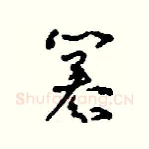 纂