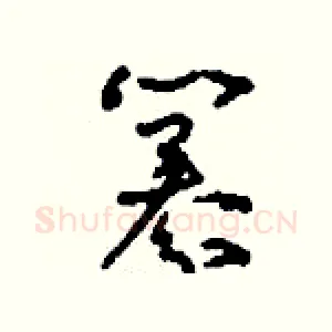 纂