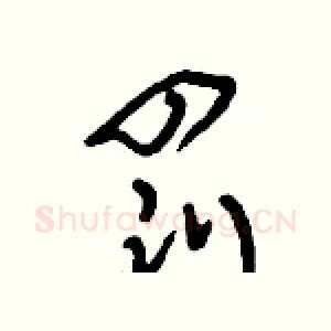 罰