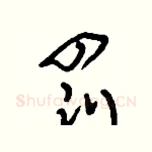 罰