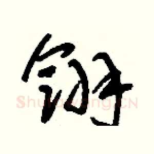 翎