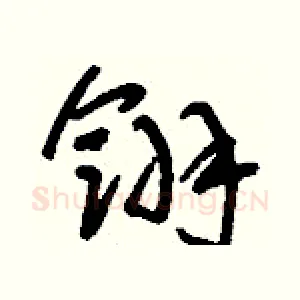 翎