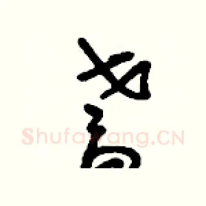 耆