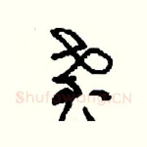 耋