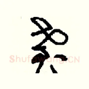 耋
