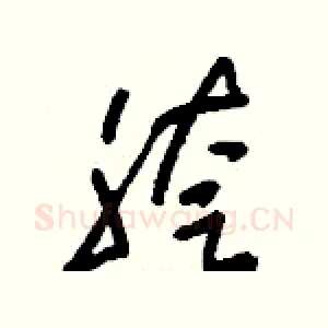 胯