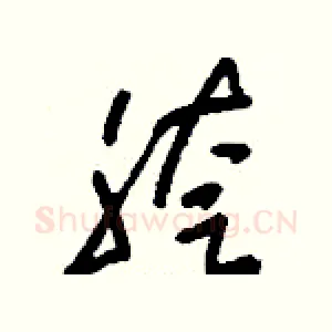 胯