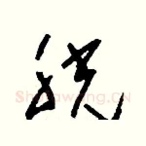 胱