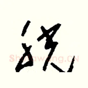 胱