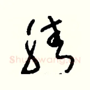 腈