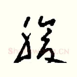 腹