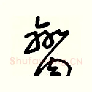 臠