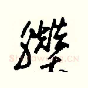 臢