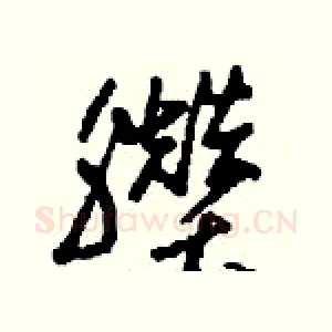臢